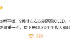 红魔骁龙8至尊版小平板最快5月发布！9英寸OLED屏 电池同期最大！