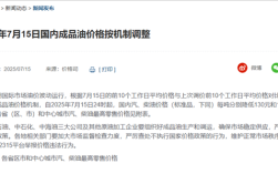 国内油价今晚迎年内第六跌 加满一箱92号汽油能少花5元！