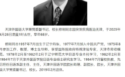 天津外国语大学原校长飞机上去世 享年68岁！