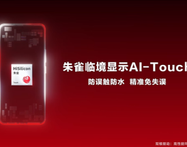 海思发布朱雀AI-Touch手机触控方案：防水防误触 带水也能精准操控！
