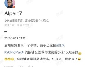 K90 Pro Max用上按键防晃动结构 产品经理回应REDMI“干翻”小米！