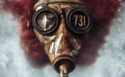 电影《731》9月18日上映 想看人数已突破400万！