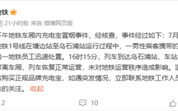厦门地铁1号线车厢内起火 官方通报：充电宝冒烟！