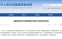 中通快递被国家邮政局约谈：经营行为不规范 服务质量不高！