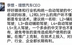 李想呼吁别让自动驾驶变成文字游戏：建议统一中文名！