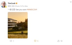 iOS 26要来了！苹果CEO库克预告WWDC：一会见！