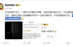 史无前例！华为折叠PC官宣！