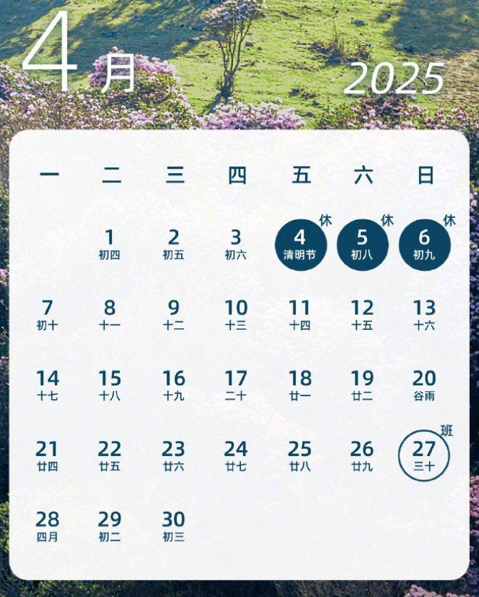 清明小长假要来啦！下周上四休三不调休！-图1