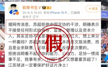 足协要来指导“苏超”?没有的事 假的！