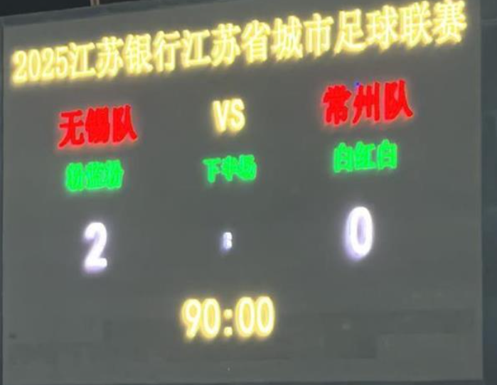 苏超“榜尾之战” 无锡2-0常州 丨州变丨川了!