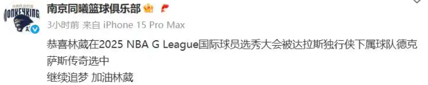 林葳被NBA独行侠下属球队第八顺位选中！